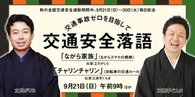 笑って学ぶ交通ルール！新作交通安全落語をオンエア