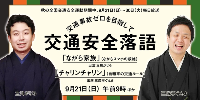 交通事故ゼロを目指して 交通安全落語