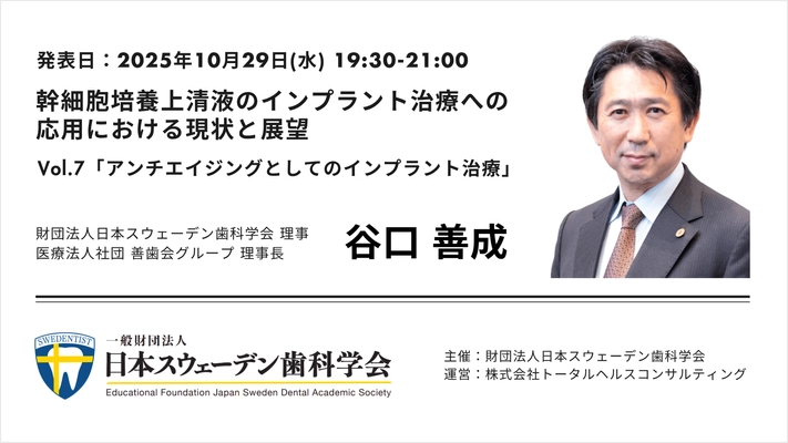 インプラントx幹細胞培養上清セミナーLIVE配信10月29日(水)開催