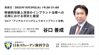 インプラントx幹細胞培養上清セミナーLIVE配信10月29日(水)開催