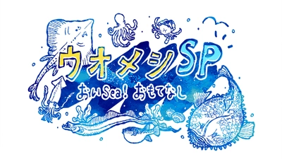 伊藤淳史・神尾佑が福島の海産物の魅力を伝えるドラマ 「ウオメシSP　～おいSea！おもてなし～」 2025年1月31日放送決定