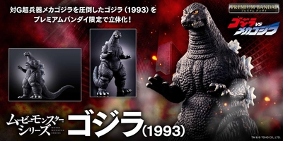 ムービーモンスターシリーズから、 ゴジラ(1993)が登場！
