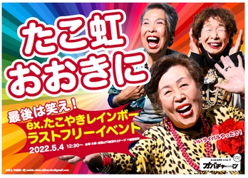 目立ってなんぼや！大阪のオバちゃんもビックリ！？ 超ド派手すぎる応援広告！ 元たこやきレインボー5人にファンから本気のエールを！ Twitter連動の大喜利企画や「オバチャーン」も友情出演！？
