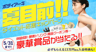夏目前!ダイエット応援キャンペーン