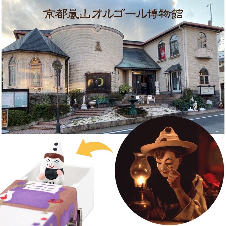 京都嵐山オルゴール博物館オリジナル
