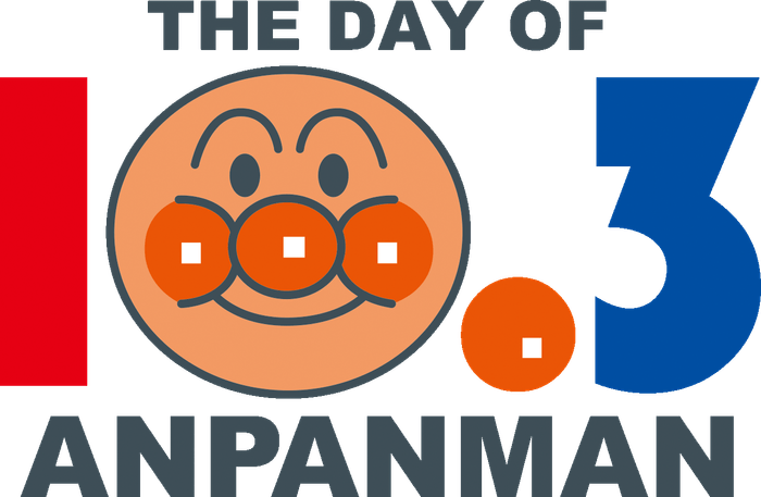 アンパンマンの日