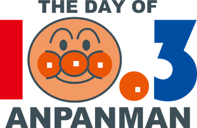 アンパンマンの日