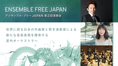 アンサンブル・フリーJAPAN第2回演奏会　 2023年4月14日(金)に開催