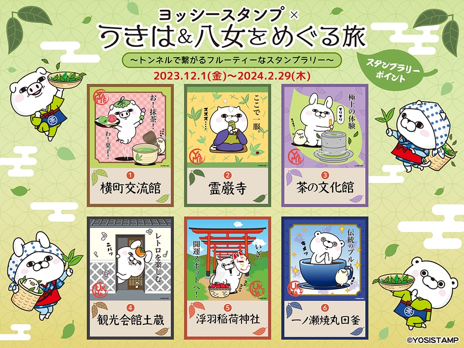 ヨッシースタンプ×うきは&八女をめぐる旅 コラボアート