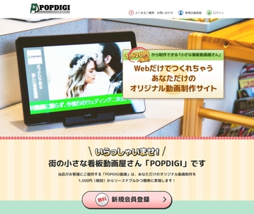 WEBでオリジナル動画がつくれるサイト1月10日オープン！ 「POPDIGI」100種類以上のテンプレから手軽に作成