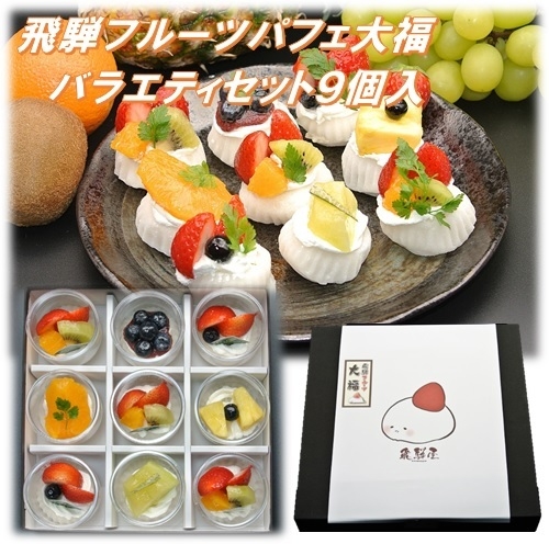 飛騨フルーツパフェ大福【バラエティセット 6種類 計9個入り】