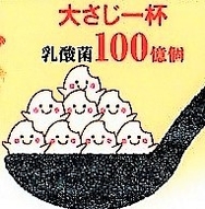 乳酸菌大さじ一杯100億個