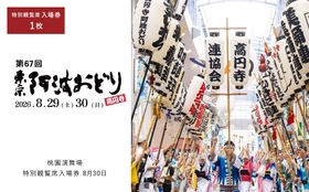 【東京都杉並区ふるさと納税】「東京高円寺阿波おどり」特別観覧席の入場券等が新たに返礼品として登場！