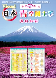 「日本 青空風土季 温故知新 ふるさとの空」が発売！ “1クリックで”知りたい日の天気を知れるお天気ITツール