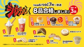 TBS系『ジョブチューン』、ミニストップ６度目の挑戦！ ８品合格＆満場一致３品！！ 対象商品購入で北海道ミルクソフト値引きレシートクーポン、対象商品購入でミニストップアプリくじ企画　８月９日（土）～開始！！