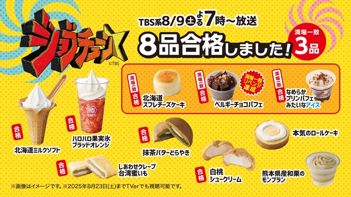 ジョブチューン放送後告知販促物