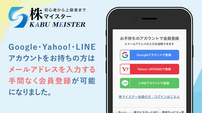 Google・Yahoo!・LINEアカウントをお持ちの方は、メールアドレス入力の手間なく会員登録が可能に。