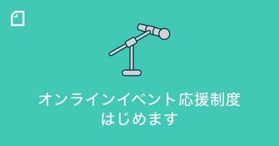 イベントのオンライン中継を実施したいnoteのクリエイターを支援する「オンラインイベントおうえん制度」をはじめます