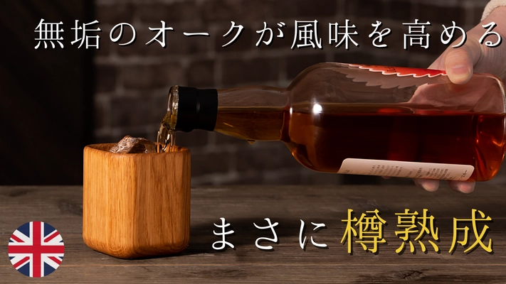 “無垢のオークでウイスキーを味わう”本場イギリス発の 贅沢すぎるタンブラーが日本上陸！Makuakeで先行販売開始