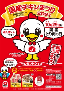 抽選で200名様に地鶏肉セットをプレゼントする 「国産チキンまつりキャンペーン」を10月15日～11月15日開催