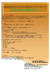 法政大学地域研究センター・大学院政策創造研究科 共催シンポジウム「地域活性化のための農家ビジネスモデル -収益のあがる農業に向けて-」1/30(火)開催