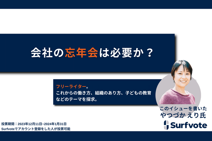 会社の忘年会は必要か？