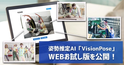 人工知能で人物の骨格情報を解析！ 姿勢推定AIエンジン「VisionPose」を お試しできるWEBサイトが12月2日より公開