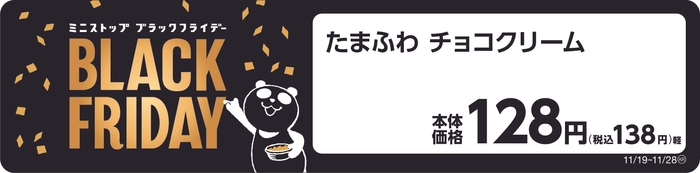 たまふわ チョコクリーム ブラックフライデー 販促物画像