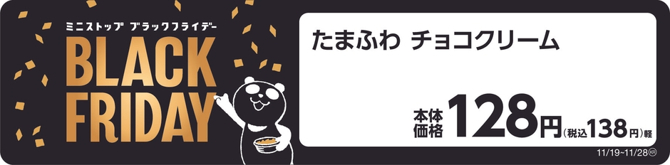 たまふわ チョコクリーム ブラックフライデー 販促物画像