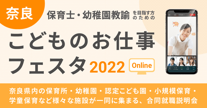 合同就職説明会 奈良こどものお仕事フェスタ 2022 ONLINE