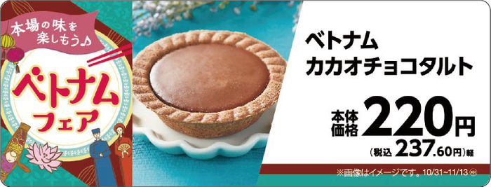 ベトナムカカオチョコタルト​　販促画像