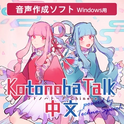 テクノスピーチの中国語音声合成技術がエーアイの 個人向け音声合成ソフト「Kotonoha Talk」に採用