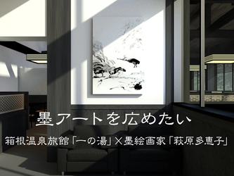 箱根温泉旅館「一の湯」×水墨画家「萩原多恵子」　 新規開業旅館に“墨アート”を飾るプロジェクトを開始