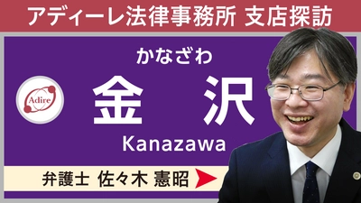 ご相談時のシミュレーションをYouTubeで！支店数全国No.1の“身近な法律事務所”アディーレが、【金沢支店】の紹介動画を公開