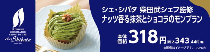 シェ・シバタ　柴田武シェフ監修ナッツ香る抹茶とショコラのモンブラン　販促画像