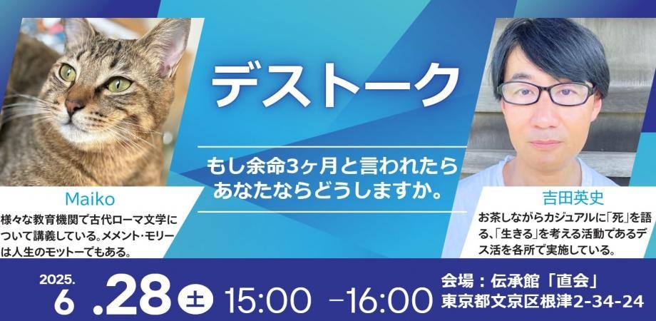 「もし余命３ヶ月と言われたら、あなたならどうしますか。」～６月２８日（土）根津で【デストーク】イベント開催～