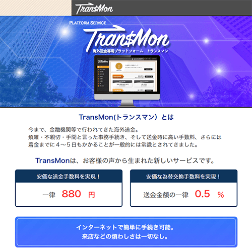 Tran$Mon新規会員登録