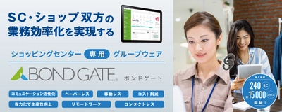 株式会社ミスターマックス・ホールディングスが、 商業施設の運営業務に特化したグループウェア 「BOND GATE」を導入！