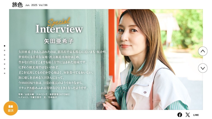 「月刊旅色」6月号：矢田亜希子さん