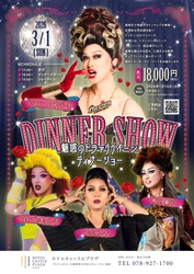 テレビや舞台で活躍する魅惑のドラァグクイーン4人が、西明石で3月1日ディナーショー開催