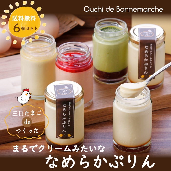 当店一番人気！ 「三日たまごdeつくった まるでクリームみたいな なめらかぷりん」6個セット2,990円(送料無料)