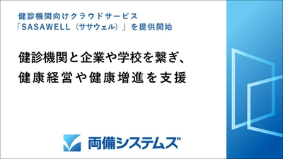 両備システムズ、健診機関向けクラウドサービス 「SASAWELL(ササウェル)」を提供開始　 健診機関と企業や学校を繋ぎ、健康経営や健康増進を支援