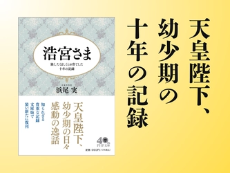 ご養育掛りとして、浩宮さま（現在、天皇陛下）と向き合った10年の記録。遂に文庫化『浩宮さま』12/4発売