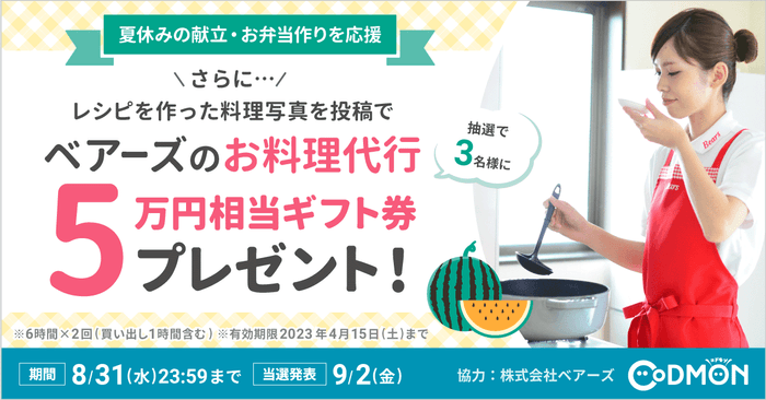 ベアーズのお料理代行5万円相当ギフト券プレゼント