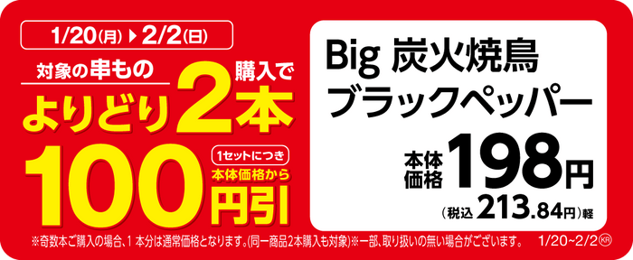 Big 炭火焼鳥ブラックペッパー販促物（画像はイメージです。）