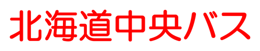 北海道中央バス株式会社
