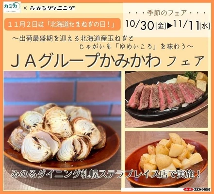 ~11月2日は「北海道たまねぎの日」!~ 出荷最盛期を迎える北海道産玉ねぎとじゃがいも「ゆめいころ」を味わう「JAグループかみかわフェア第2弾」を10月29日(木)~11月30日(月)まで開催