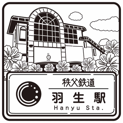 秩父鉄道のスタンプデザイン 羽生駅 イメージ