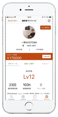 【通訳者プロフィール】過去の業務回数、勤務時間、達成した案件詳細、評価等が、依頼前に確認可能。