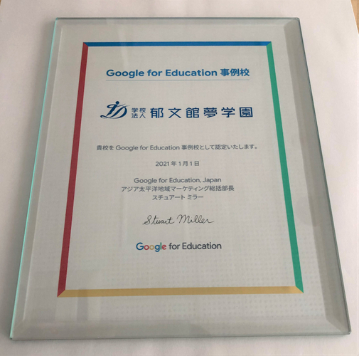 「Google for Education事例校」認定証